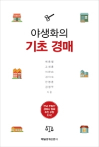 야생화의 기초 경매